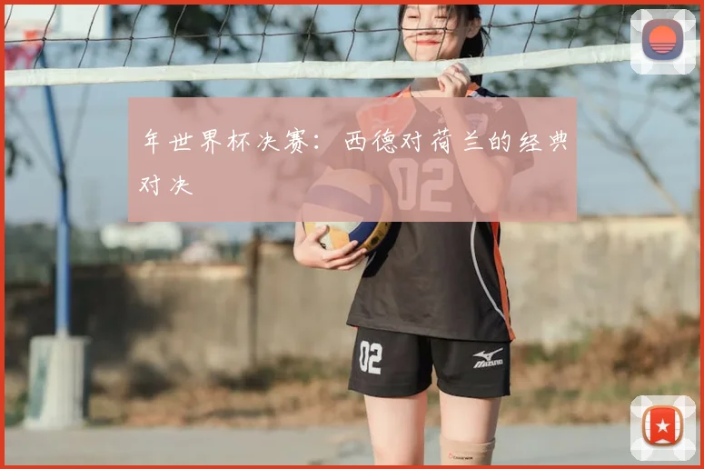 年世界杯决赛：西德对荷兰的经典对决