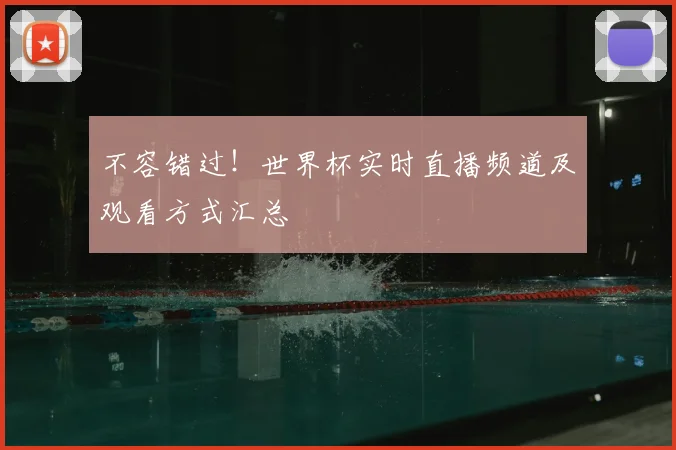 不容错过！世界杯实时直播频道及观看方式汇总