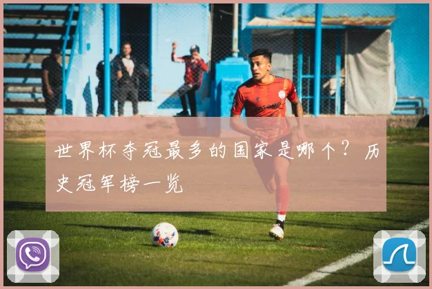 世界杯夺冠最多的国家是哪个？历史冠军榜一览