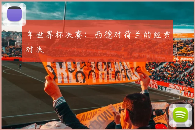年世界杯决赛：西德对荷兰的经典对决