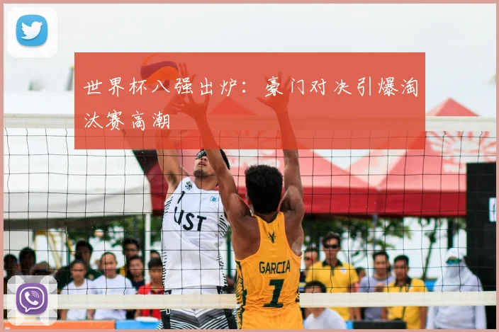 世界杯八强出炉:豪门对决引爆淘汰赛高潮