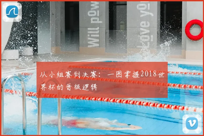从小组赛到决赛：一图掌握2018世界杯的晋级逻辑
