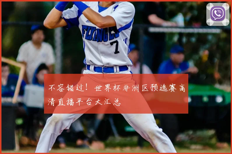 不容错过！世界杯非洲区预选赛高清直播平台大汇总