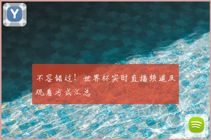 不容错过！世界杯实时直播频道及观看方式汇总